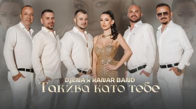 Такива като тебе