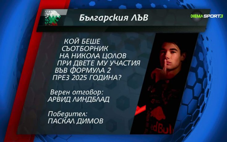 Ясен е новият победител в играта Българския лъв