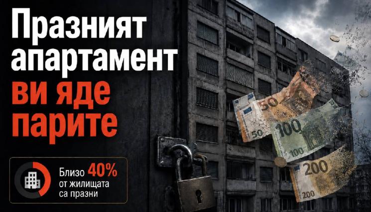 асдасдсаа - Празният апартамент ви яде парите: Над 1,6 млн. жилища у нас стоят необитавани