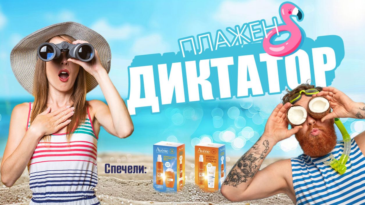 Плажен диктатор