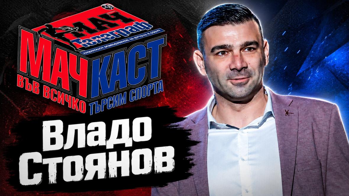 Владислав Стоянов