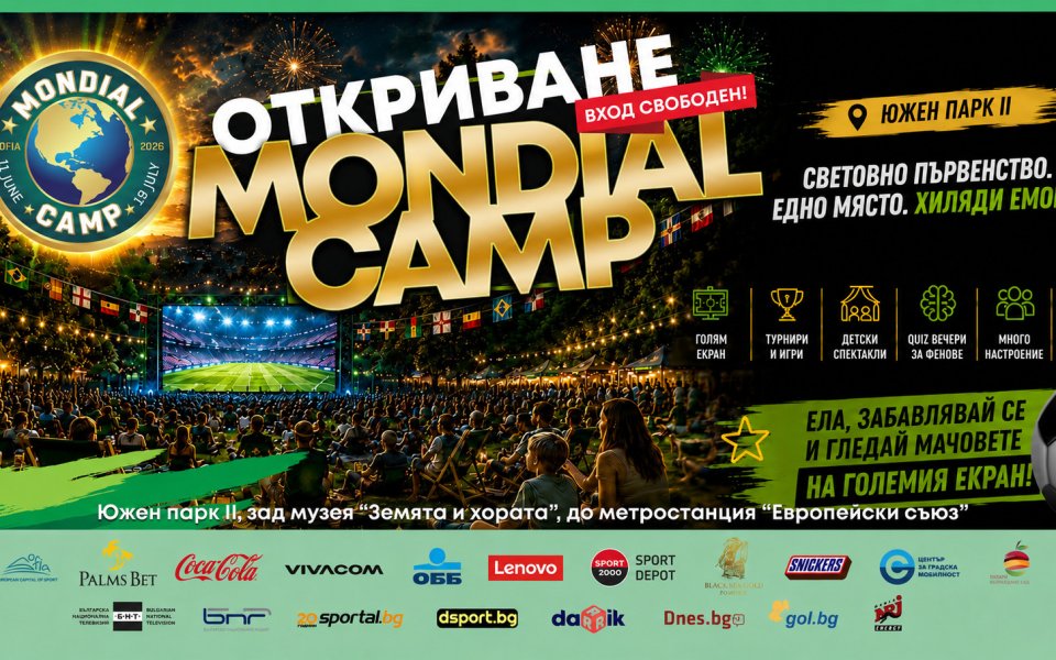 Гледай световното под открито небе: Mondial Camp ще радва София с много събития и изненади