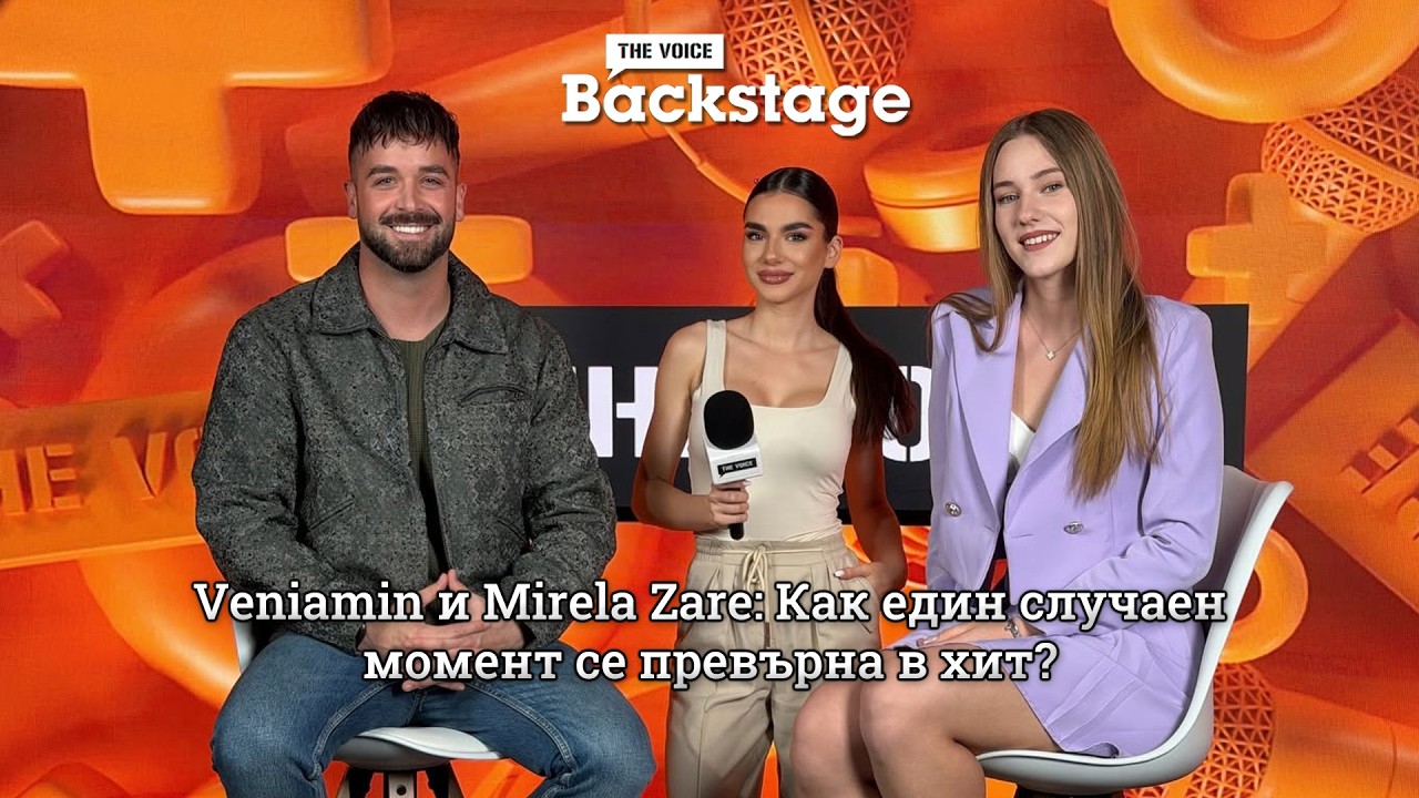 Veniamin и Mirela Zare: Как един случаен момент се превърна в хит? | The Voice Backstage