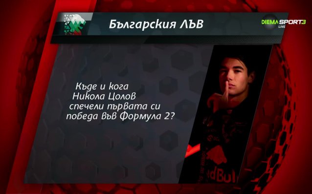 Нов въпрос от играта Българския лъв