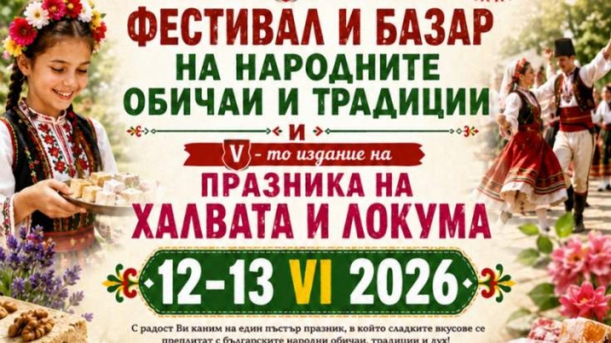 Ябланица посреща любители на прочутите си халва и локум