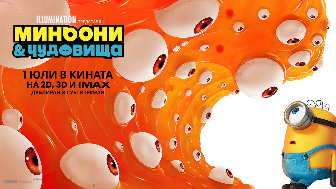 ПРЕВЗЕМАМЕ ГОЛЕМИЯ ЕКРАН С THE VOICE И МИНЬОНИ & ЧУДОВИЩА!