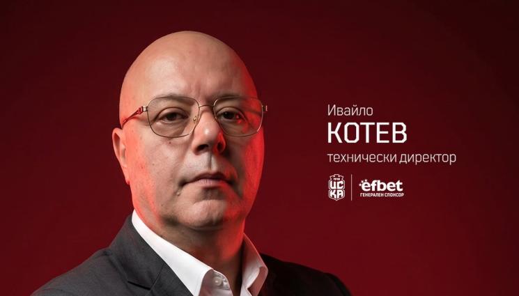 Ивайло Котев - Официално: ЦСКА 1948 има нов технически директор