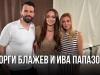 Георги Блажев и Ива Папазова