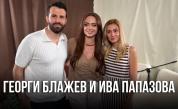 Георги Блажев и Ива Папазова: Не си лягаме скарани (ВИДЕО)