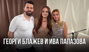 Георги Блажев и Ива Папазова: Не си лягаме скарани (ВИДЕО)