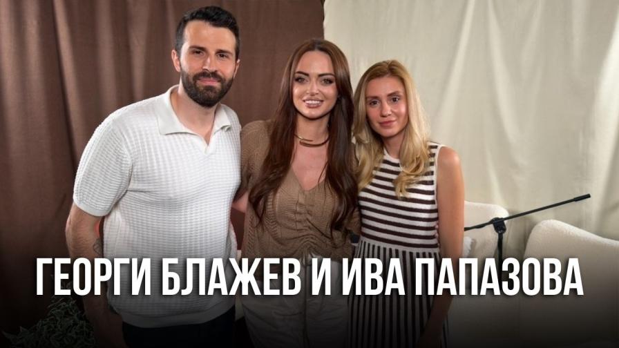 Георги Блажев и Ива Папазова: Не си лягаме скарани (ВИДЕО)