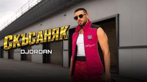 Скъсаняк