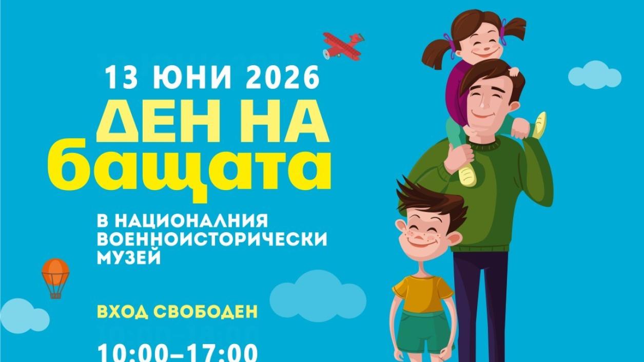 Бащи и деца празнуват заедно с над 30 атракции и занимания за цялото семейство