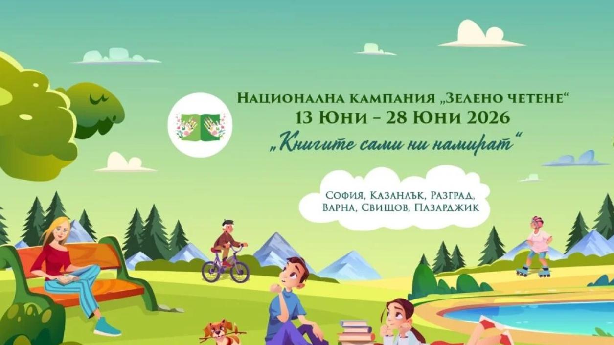 Шестото издание на „Зелено четене“ е посветено на децата 
