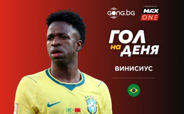 Гол на деня: Феновете избраха бразилската магия за №1