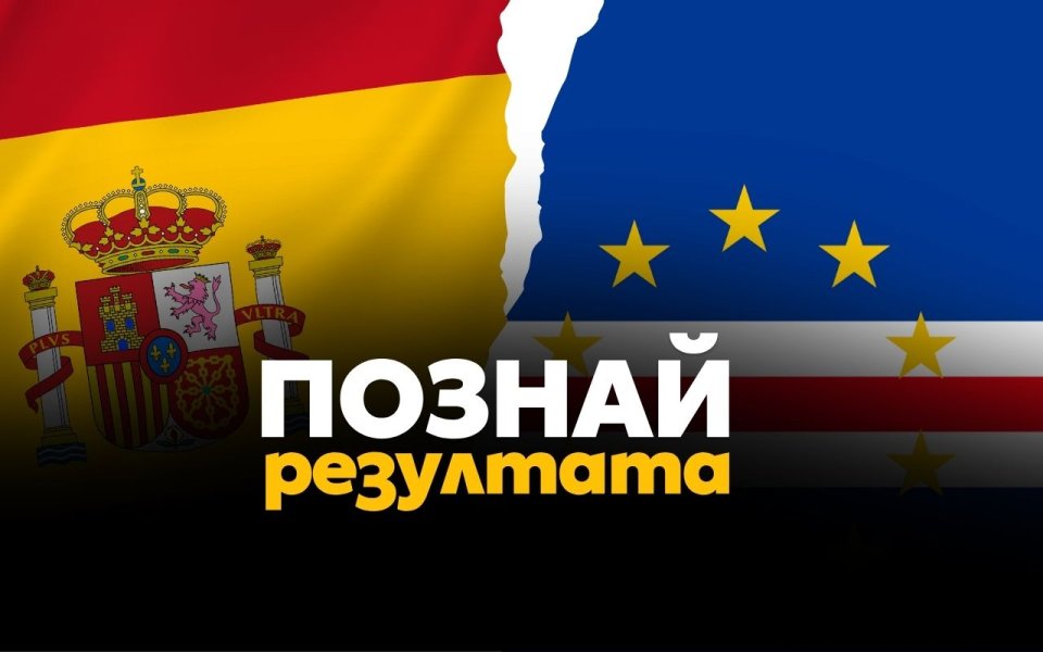 Познай резултата на Испания – Кабо Верде и спечели страхотни награди