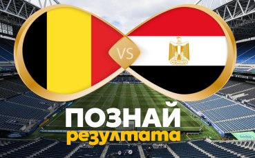 Познай резултата: Ще подчини ли Белгия амбициозния Египет?