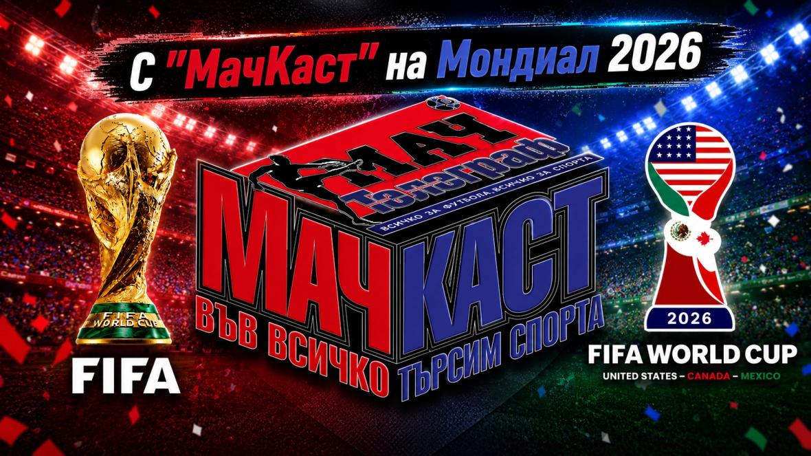МачКаст