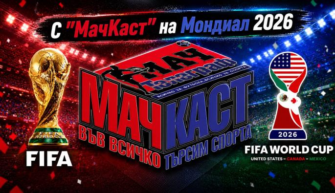 МачКаст