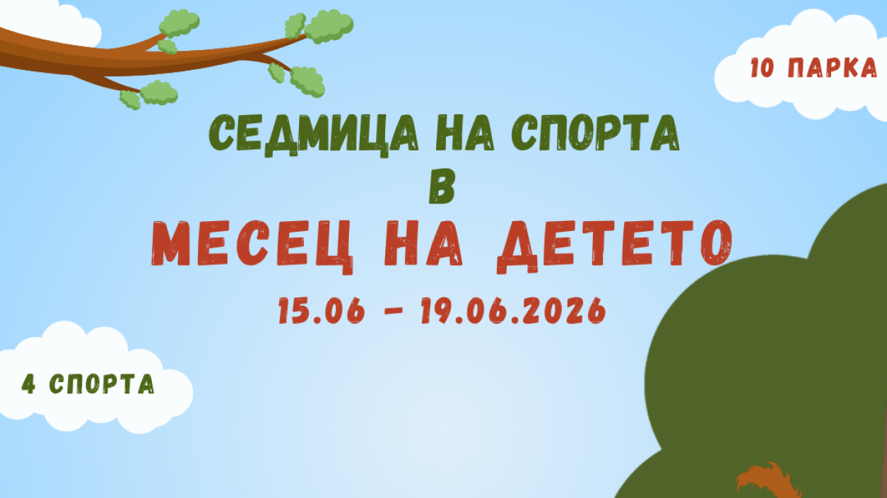 Парковете в София стават спортни площадки