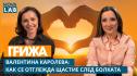 Валентина Каролева: Усмивката, която носи цяла история (ВИДЕО)
