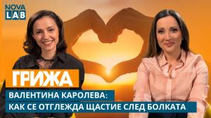 Валентина Каролева: Усмивката, която носи цяла история (ВИДЕО)