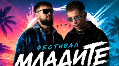 младите заедно