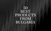 Нова национална селекция търси 50-те най-добри продукта от България