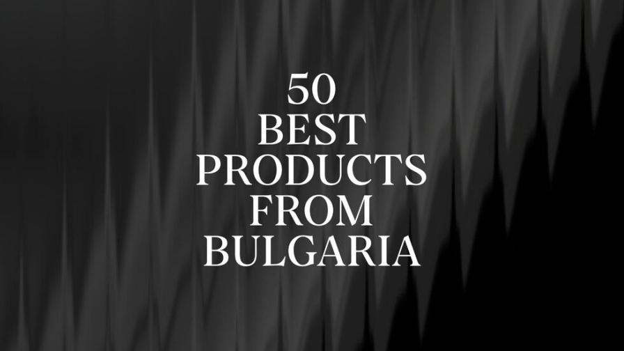 Нова национална селекция търси 50-те най-добри продукта от България