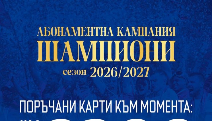 Левски - Левски се похвали с над 8300 продадени абонаментни карти