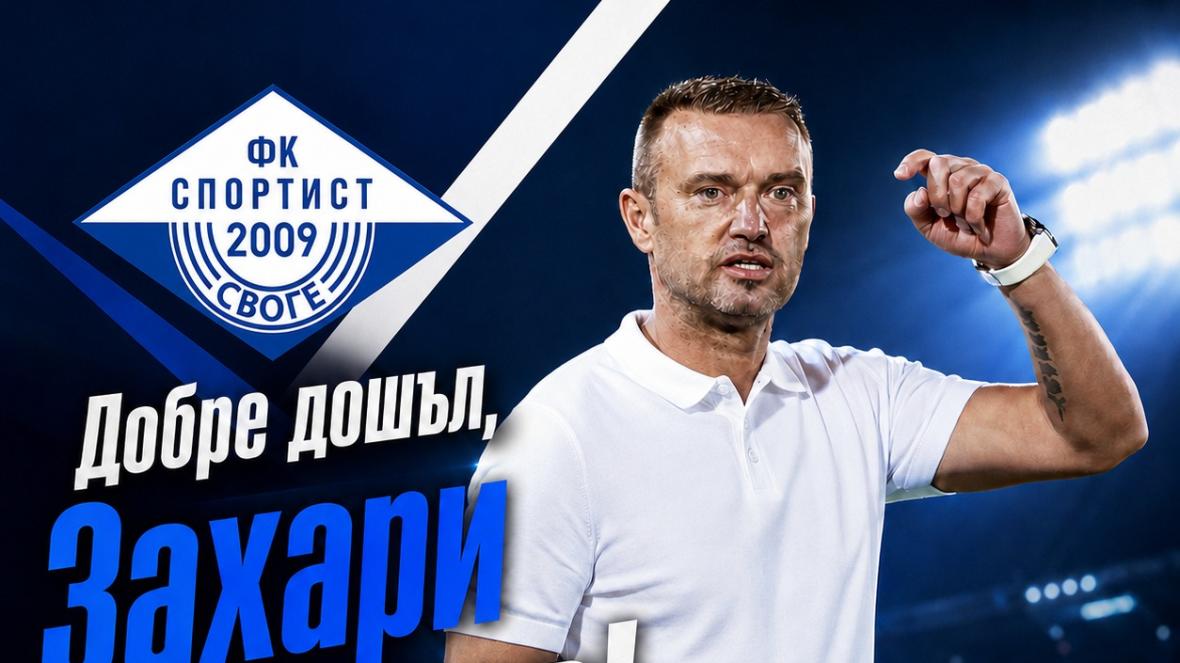 Захари Сираков