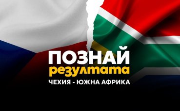 Познай резултата на Чехия – Южна Африка и спечели!