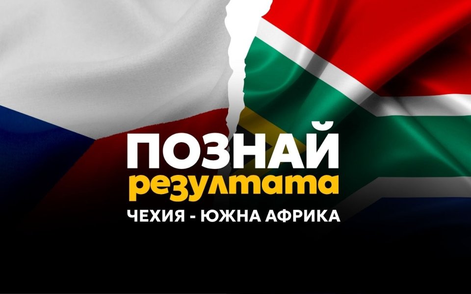 Познай резултата на Чехия – Южна Африка и спечели!