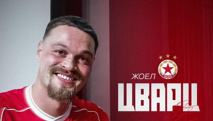 Жоел Цварц - ЦСКА ГРАБНА ЦВАРЦЕНЕГЕР!