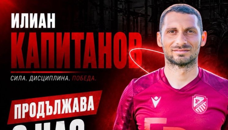 Илиан Капитанов - Официално: Фратрия обяви новия договор на капитана си