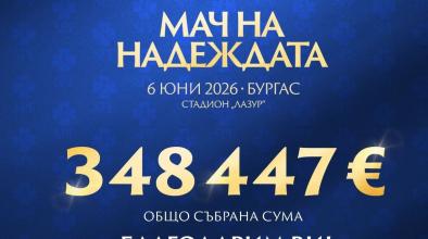 Мач на надеждата Бургас