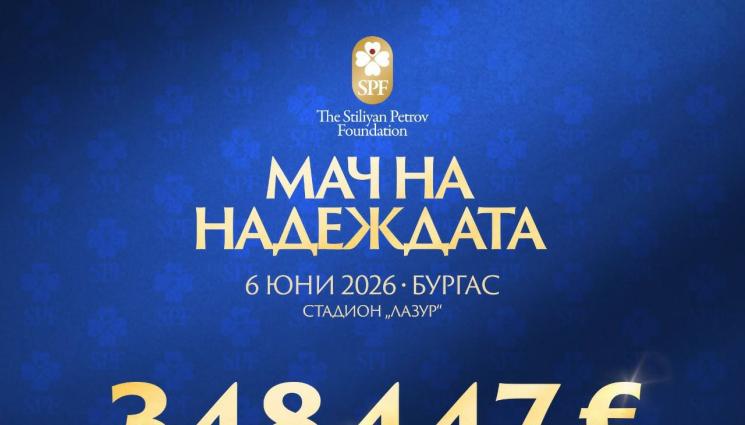 Фондация Силиян Петров - Успех за каузата!