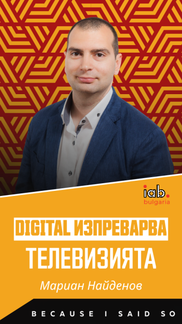 Мариан Найденов: Дигиталните медии много скоро ще задминат телевизията по media spend в България