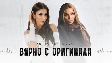Вярно с оригинала