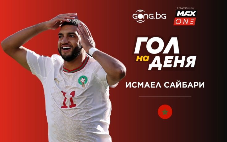 Мароканска магия! Сайбари спечели Гол на деня
