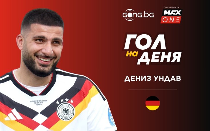 Дениз Ундав с Гол на деня: шедьовърът срещу Кот д'Ивоар спечели приза