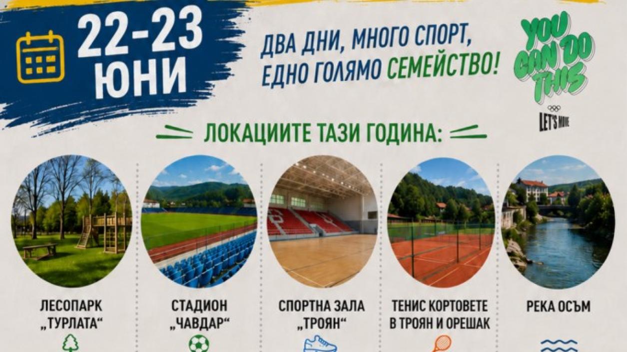 Два дни Троян спортува с Лора Христова