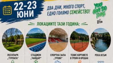 Троян спортува