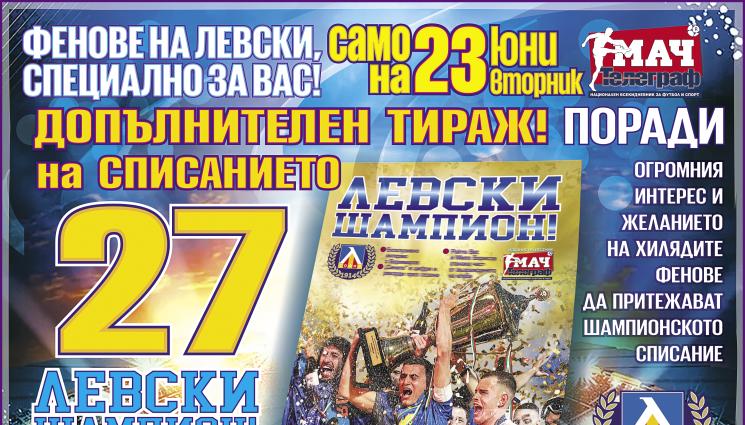 Левски - Само на 23 юни, последен тираж на списанието „Левски шампион“!