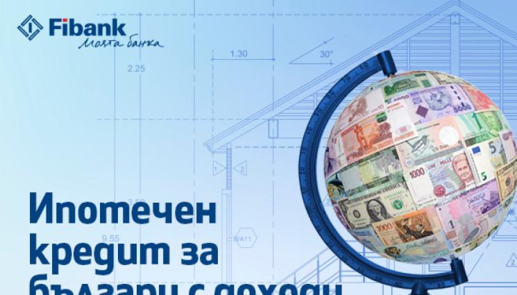 а - Ипотечен кредит от Fibank за българи с доход от чужбина
