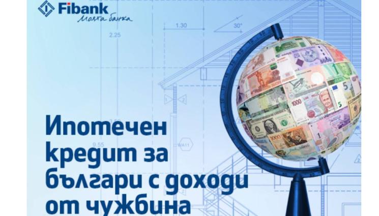 фибанк - Ипотечен кредит от Fibank за българи с доход от чужбина