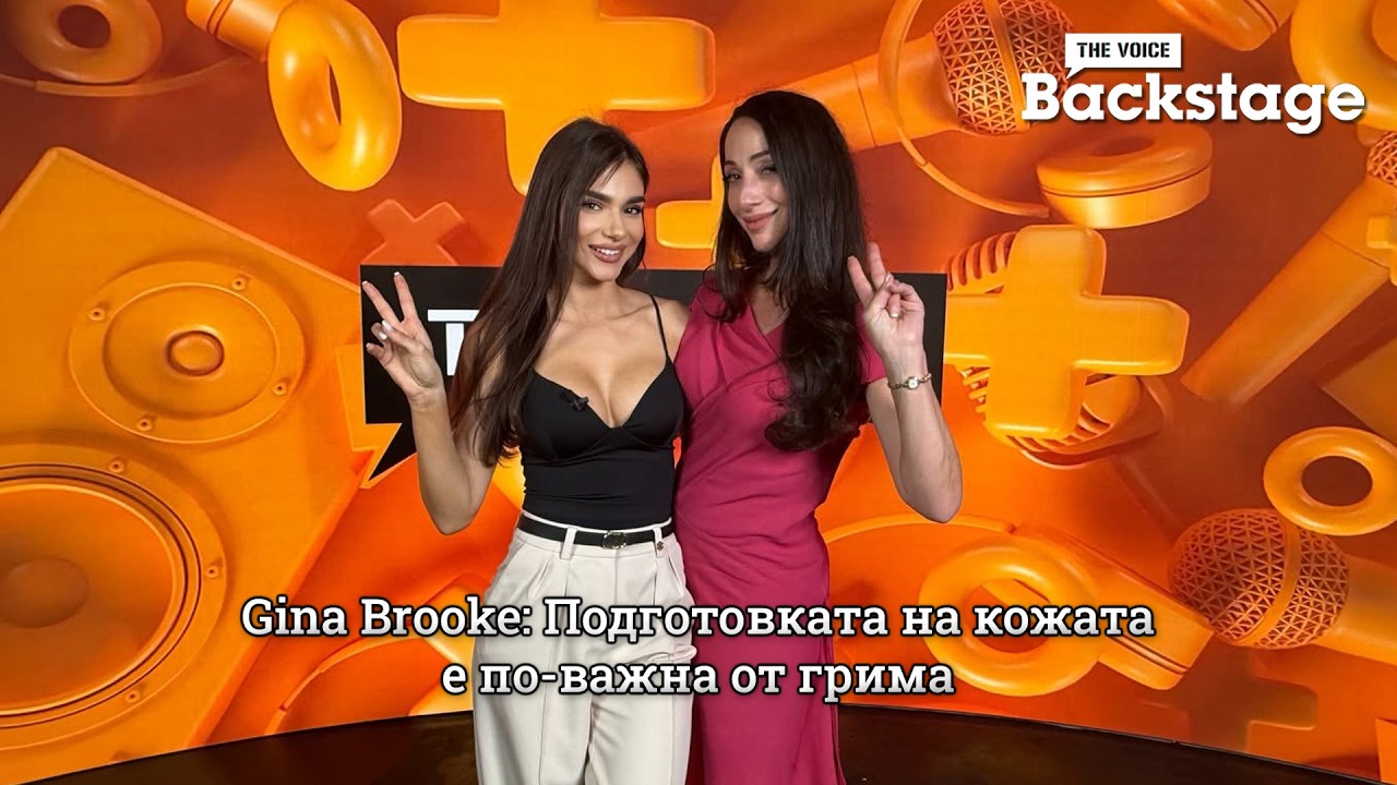 Gina Brooke: Подготовката на кожата е по-важна от грима | The Voice Backstage
