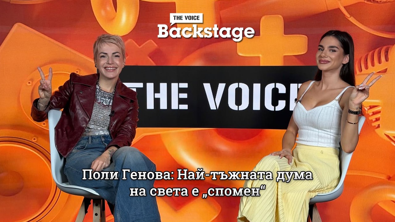 Поли Генова: Най-тъжната дума на света е „спомен“ | Спомени | The Voice Backstage