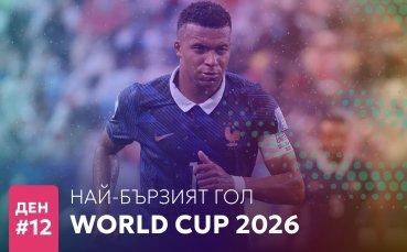 Ден 12: Най-бързият гол на Мондиал 2026