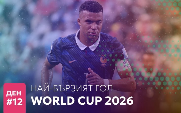 Ден 12: Най-бързият гол на Мондиал 2026